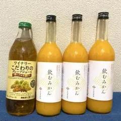 飲むみかん 3本 ＆ ワイナリーこだわりのグレープジュース 1本 計4本セットのサムネイル
