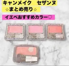 CANMAKE キャンメイク セザンヌ チーク 4個セット まとめ売り