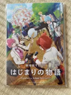 劇場版すとぷり はじまりの物語 入場者特典