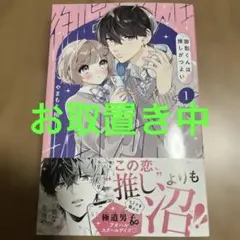 御影くんは推しがつよい(1)