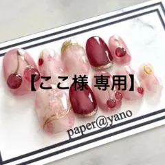 【ここ様 専用】 ネイルチップ ニュアンス ぷっくり さくらんぼ