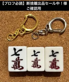 【プロフ必読】断捨離出品セール中！様　ご確認用