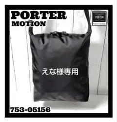 ★売り切れ必至即完売PORTERモーションショルダーバッグ 753-05156★