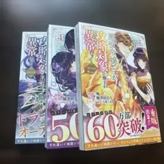 悪役令嬢ですが攻略対象の様子が異常すぎる 3巻 4巻 5巻セット