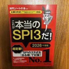 これが本当のSPI3だ！ 2026年度版