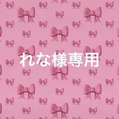 れな様専用
