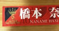 2026年最新】橋本奈々未 タオルの人気アイテム - メルカリ