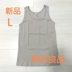 無印良品 ストレッチ リブ編み タンクトップ 婦人Ｌ