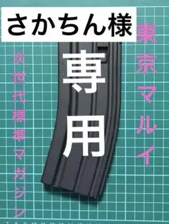 さかちん様 リクエスト 3点 まとめ商品