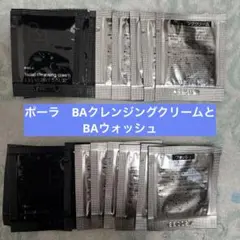 ポーラ　pola BAクレンジングクリーム7とBAウォッシュ7