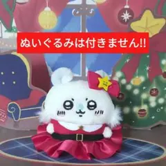 ちいかわ　お座りぬいぐるみ用　モモンガ　サンタな衣装♪