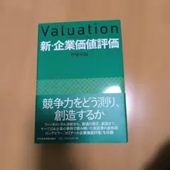 企業価値評価