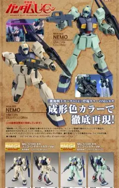 MG ネモ ユニコーンカラーVer.＆ユニコーンデザートカラーVer. セット