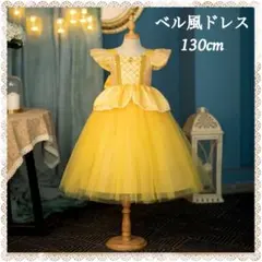 プリンセス　ドレス　ベル風　キッズ　130　お誕生日　パーティ　ディズニー　仮装