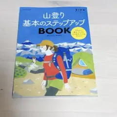 山登り基本のステップアップBOOK ランドネアーカイブ