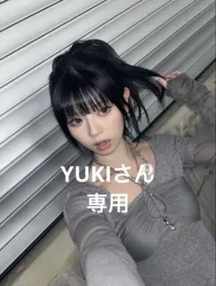 YUKIさん専用