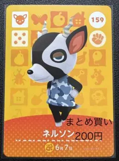 あつまれどうぶつの森 amiiboカード ネルソン 159