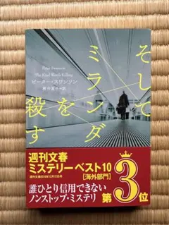 そしてミランダを殺す　ピータ•スワンソン