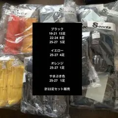 サッカーソックスセットまとめ売り