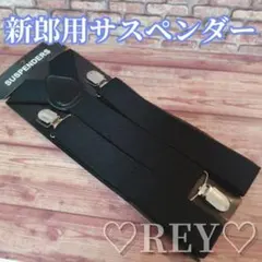 【タキシードの必需品！】サスペンダー 男性用 メンズ 結婚式 新郎 ビジネス