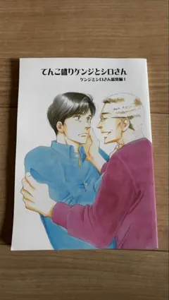 てんこ盛りケンジとシロさん 1・2 セット 同人誌】てんこ盛りケンジとシロさん ケンジとシロさん総集編2