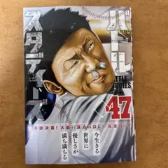 バトルスタディーズ(47)