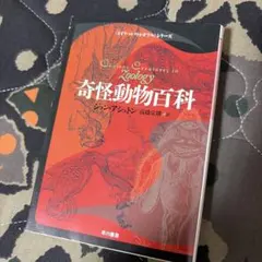奇怪動物百科（博物学ドキュメント）ジョン・アシュトン 博品社 - メルカリ
