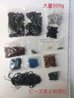 ビーズ詰め合わせセット/大量500g/まとめ売り/手作りアクセサリーパーツ/20