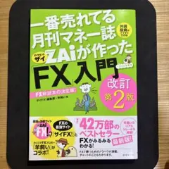 一番売れてる月刊マネー誌ZAiが作ったFX入門 改訂第2版