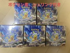 【ポケセン産新品未開封】ポケモンカード 超電ブレイカー5BOXまとめ売り