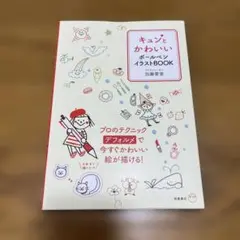 キュンとかわいいボールペンイラストBOOK