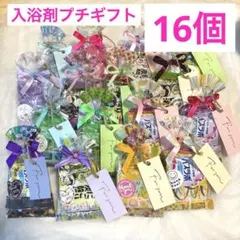 縦29入浴剤プチギフト16個　ばら撒　退職　異動　引越　ありがとう　お返し　お礼