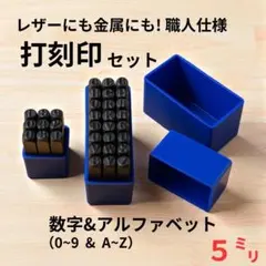 ５mm 数字＆英字 打刻印セット 36本 ケース付 レザークラフト 金属
