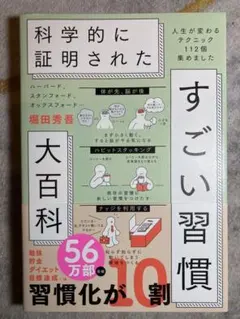 ハーバード、スタンフォード、オックスフォード…科学的に証明されたすごい習慣大百…