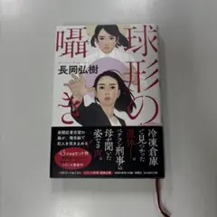 球形の囁き／長岡 弘樹
