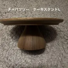 2026年最新】Chabatree ケーキスタンド Lの人気アイテム - メルカリ