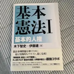 2025年最新】基本憲法 i 基本的人権の人気アイテム - メルカリ