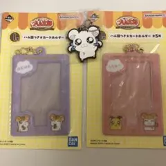 とっとこハム太郎　一番くじ　ハム語つきカードホルダー・ラバーチャーム　３点セット