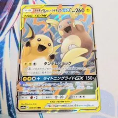 【値下げ大歓迎です！】ポケモンカード ライチュウ&アローラライチュウGX RR
