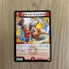 デュエルマスターズ　ダチッコチュリスター