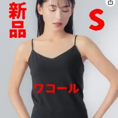 ワコール❤️シンクロブラトップ❤️カップ付きキャミソール❤️きれいなシルエット❤️S