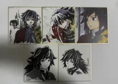 鬼滅の刃 冨岡義勇 ダイニング 全集中展 色紙セット