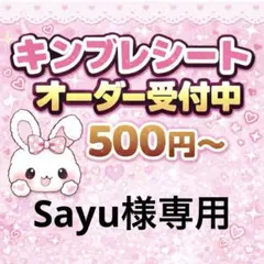 Sayu様専用/キンブレシートオーダー