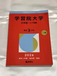 学習院大学 文学部 コア試験 2026 赤本 - メルカリ