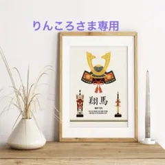 りんころさま専用　端午の節句 かぶと 名入れポスターこどもの日 兜