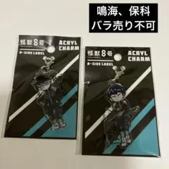 怪獣8号　B-SIDE LABEL　アクリルチャーム　鳴海弦　保科宗四郎