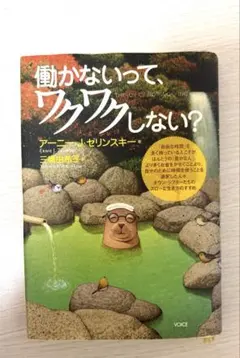 働かないって、ワクワクしない? - メルカリ