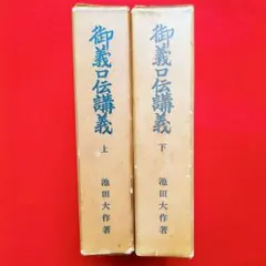 御義口伝講義(全7巻セット) 池田大作 著 聖教文庫 - メルカリ
