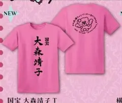 新品未使用】大森靖子 国宝 Tシャツ ピンク XL - メルカリ
