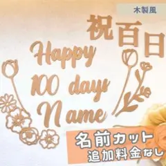 百日祝い　飾り　セット　100日祝い　お食い初め　祝百日　壁　レターバナー